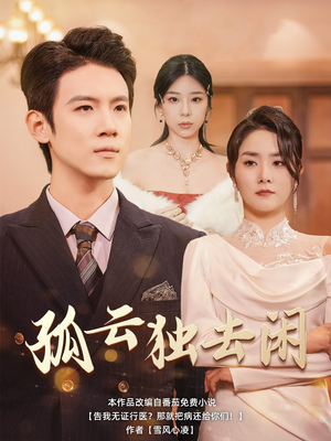 孤云独去闲（60集）短剧免费看