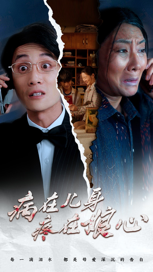 病在儿身疼在娘心（30集）免费观看