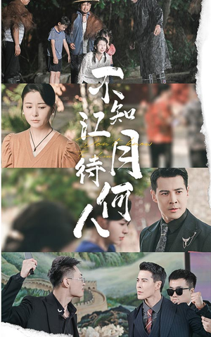 不知江月待何人（61集）大结局太过瘾了