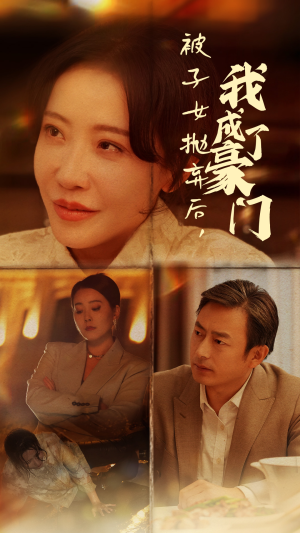 被子女抛弃后，我成了豪门（70集）免费热门短剧
