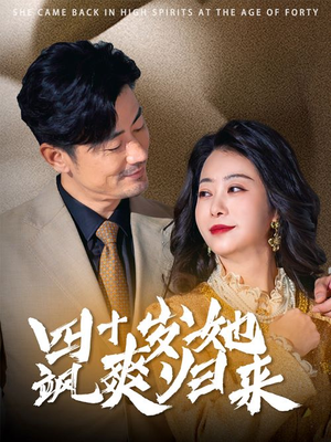 四十岁她飒爽归来（67集）最新火爆短剧