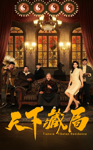 天下藏局（81集）热门了短剧