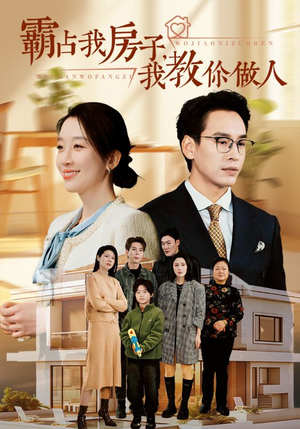 霸占我房子，我教你做人（42集）古代短剧推荐