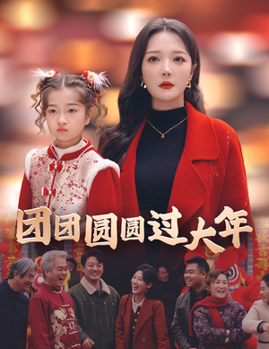 团团圆圆过大年（49集）无需会员轻松看