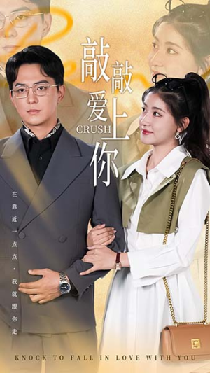 敲敲爱上你（53集）夸克网盘在线看