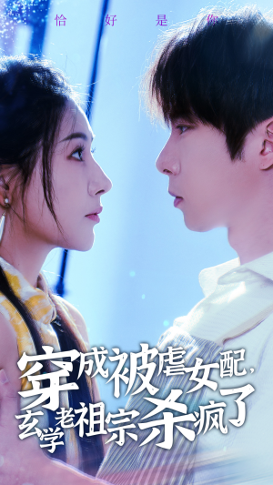 穿成被虐女配，玄学老祖宗杀疯了（65集）短剧全集免费