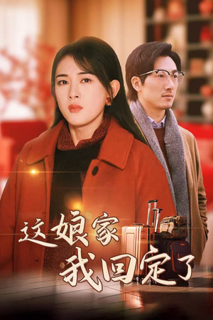 这娘家我回定了（30集）短剧全集免费看
