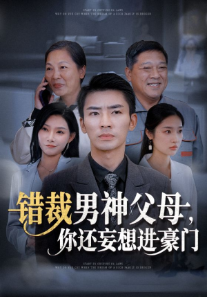 错裁男神父母，你还妄想进豪门（36集）精彩不断免费看