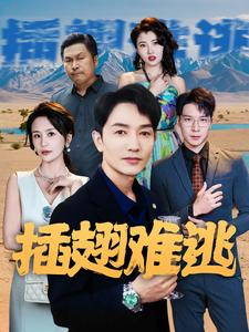 插翅难逃（43集）民国短剧推荐