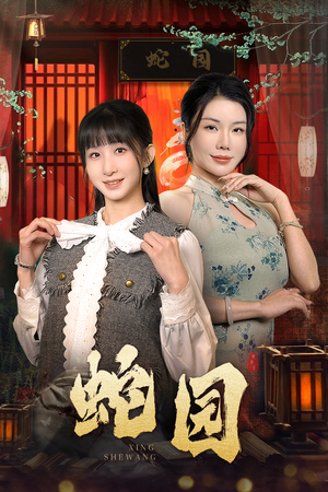 蛇园（40集）热门短剧排行榜