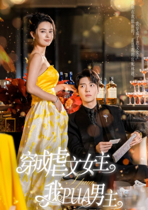 穿成虐文女主我PUA男主（22集）超级好看的短剧