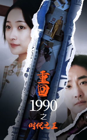 重回1990之时代之王（92集）一起追短剧
