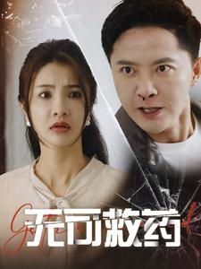 无可救药（50集）热门了短剧
