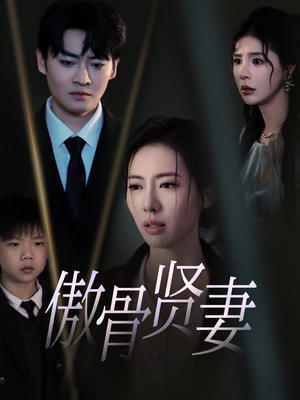 傲骨贤妻（52集）爆款热门短剧