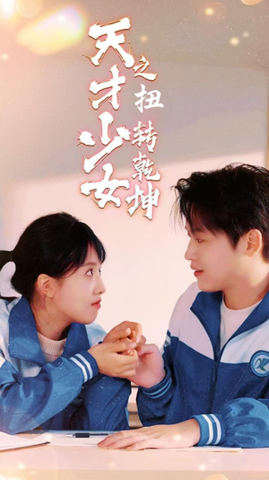 天少才女之扭转乾坤（30集）百度在线观看