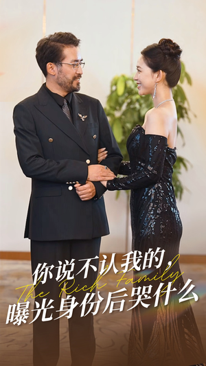 你说不认我的曝光身份后哭什么（60集）每日短剧追不停
