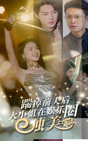 踹掉前夫后，大小姐在娱乐圈独美（80集）这部短剧太好看