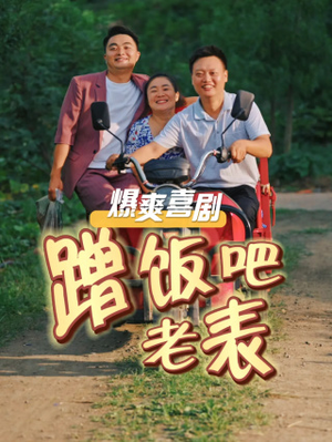 蹭饭吧老表（20集）好看上头的短剧