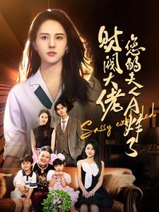 财阀大佬您的夫人A炸了（99集）短剧完整版免费