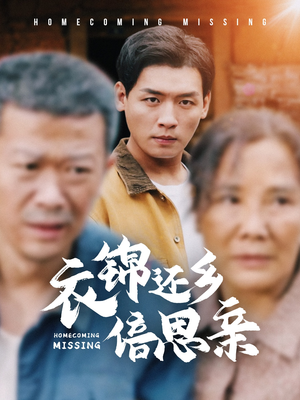 衣锦还乡倍思亲（55集）短剧太上头了