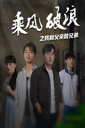 乘风破浪之我和父亲做兄弟（60集）短剧视频分享