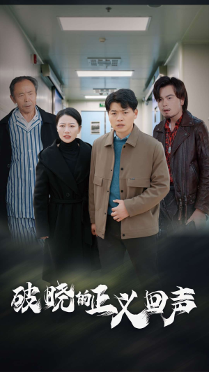 破晓的正义回声（48集）女主谁演的