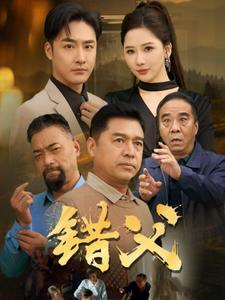 错父（80集）短剧全集大结局