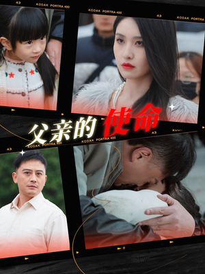 父亲的使命（30集）热门火爆短剧