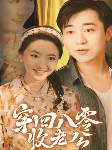 穿回八零收老公（78集）360网盘观看