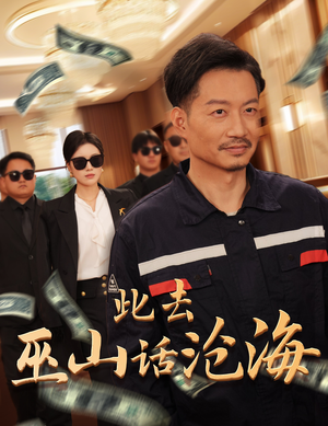 此去巫山话沧海（28集）一共多少集