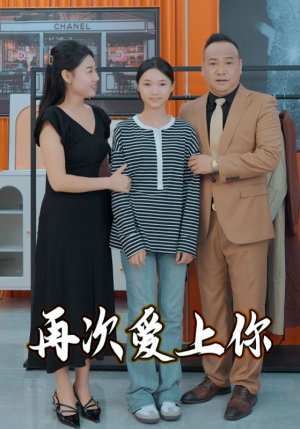再次爱上你（51集）短剧免费看