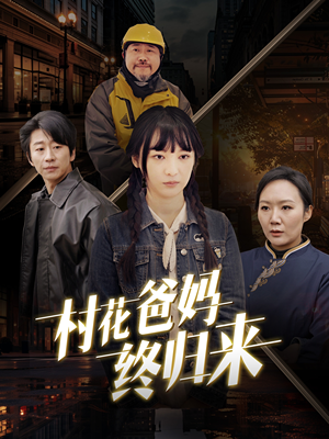 村花爸妈终归来（42集）热门短剧在线看