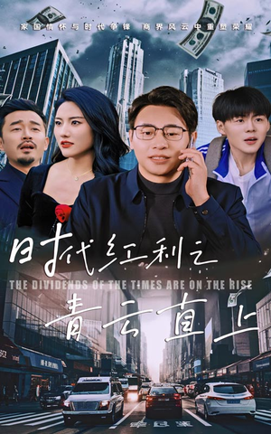 时代红利之青云直上（60集）短剧越看越精彩