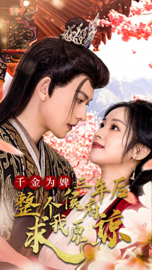 千金为婢三年后整个侯府求我原谅（30集）短剧演员排行榜