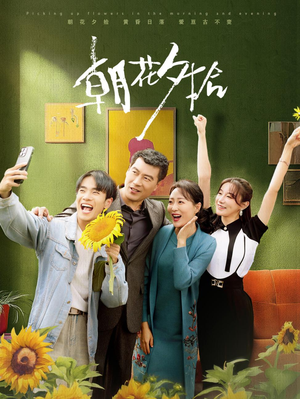 朝花夕拾（50集）80到100集