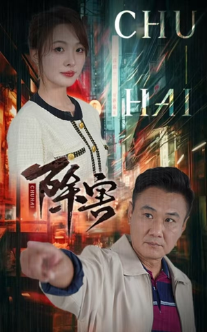 除害（56集）超火热门短剧
