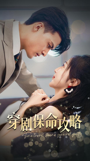 穿剧保命攻略（74集）免费看全集