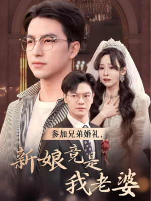 参加兄弟婚礼，新娘竟是我老婆（40集）免费短剧合集