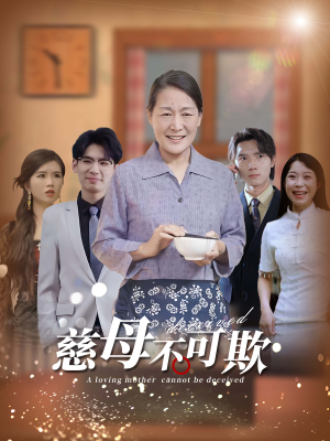 慈母不可欺（78集）太好看了短剧
