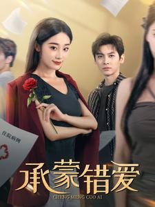 承蒙错爱（59集）短剧在线观看