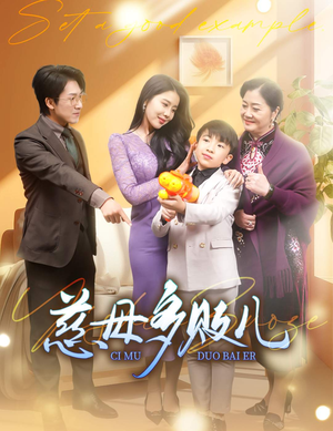 以身作则（30集）番茄短剧免费看