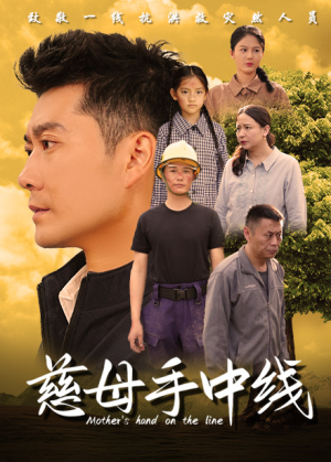 慈母手中线（60集）网络小短剧