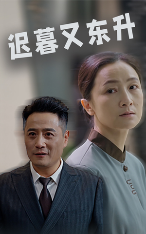 迟暮又东升（35集）爆火短剧追不停