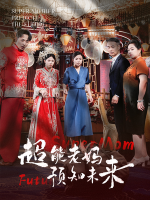 超能老妈预知未来（60集）短剧免费看