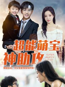 超能萌宝神助攻（79集）热播短剧来袭