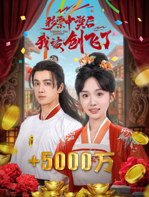 彩票中奖后我被创飞了（58集）今日短剧分享