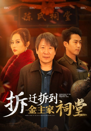 拆迁拆到金主家祠堂（41集）热门短剧追到爽