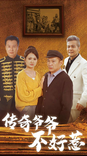传奇爷爷不好惹（81集）一口气看完全集