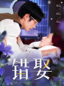 错娶（80集）火爆短剧抢先看