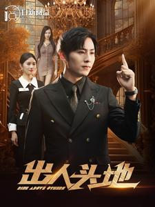 出人头地（108集）超爽短剧推荐